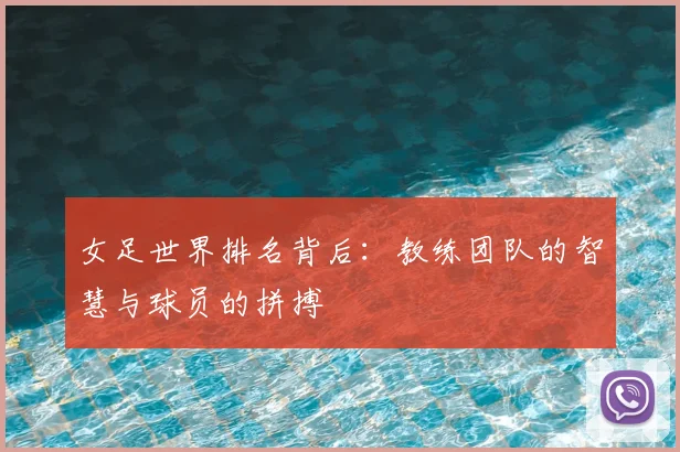 女足世界排名背后：教练团队的智慧与球员的拼搏