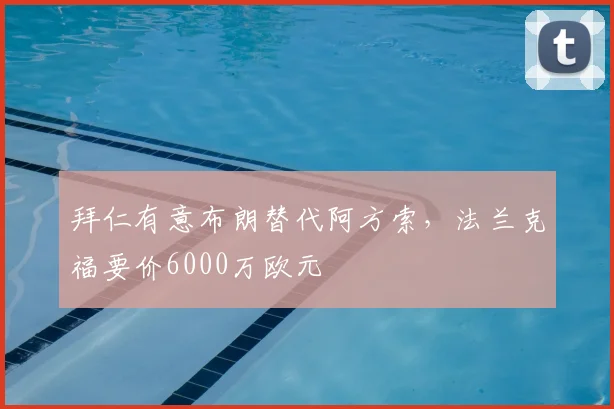 拜仁有意布朗替代阿方索,法兰克福要价6000万欧元