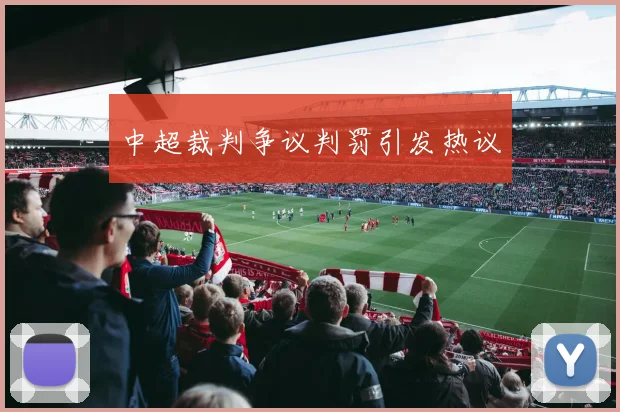中超裁判争议判罚引发热议