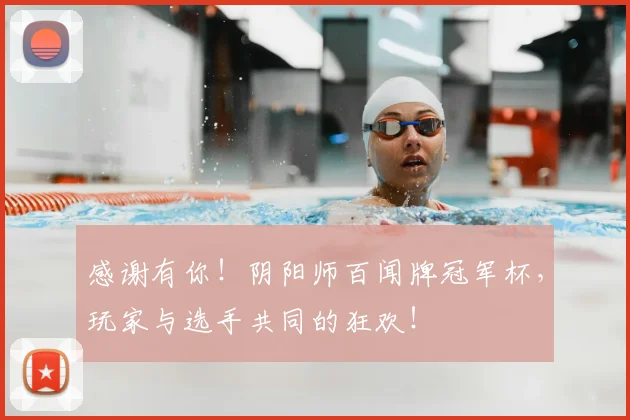 感谢有你！阴阳师百闻牌冠军杯，玩家与选手共同的狂欢！