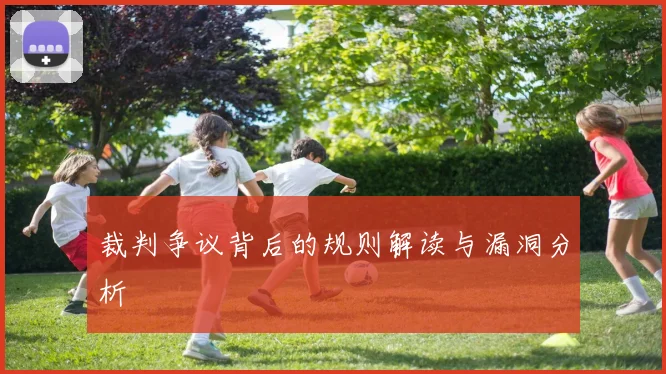 裁判争议背后的规则解读与漏洞分析