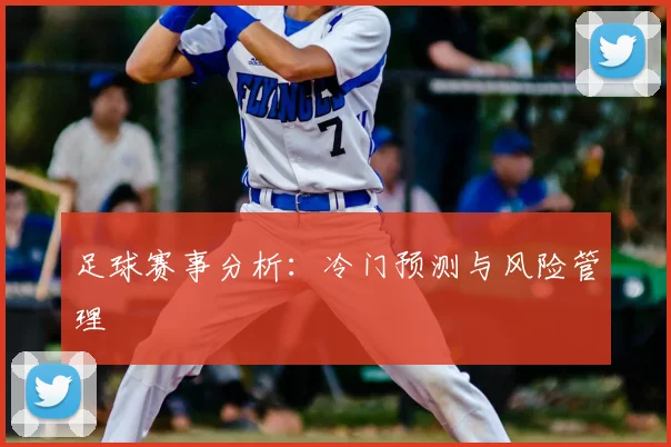 足球赛事分析：冷门预测与风险管理