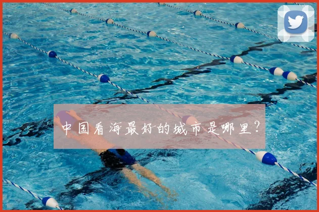 中国看海最好的城市是哪里？