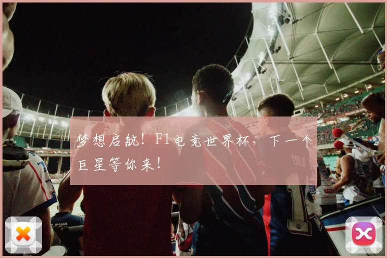 梦想启航！F1电竞世界杯，下一个巨星等你来！