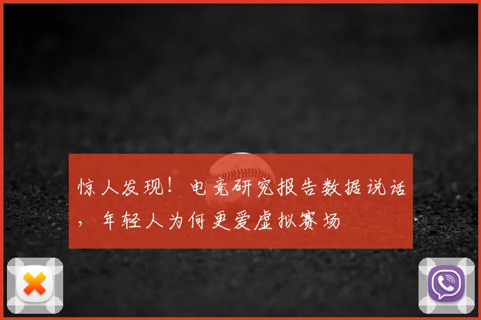 惊人发现！电竞研究报告数据说话，年轻人为何更爱虚拟赛场