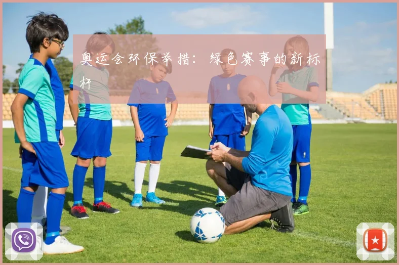 奥运会环保举措：绿色赛事的新标杆