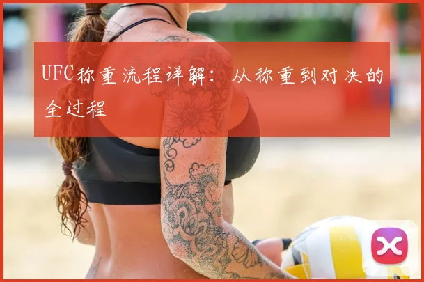 UFC称重流程详解：从称重到对决的全过程
