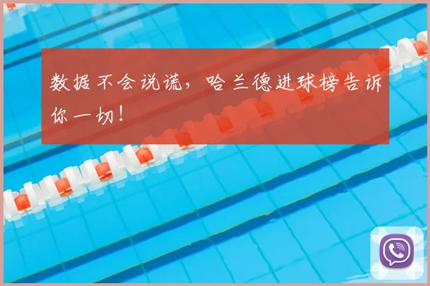 数据不会说谎，哈兰德进球榜告诉你一切！