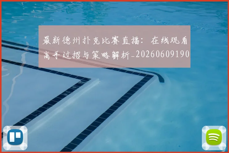 最新德州扑克比赛直播：在线观看高手过招与策略解析_20260609190607