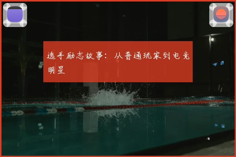 选手励志故事：从普通玩家到电竞明星