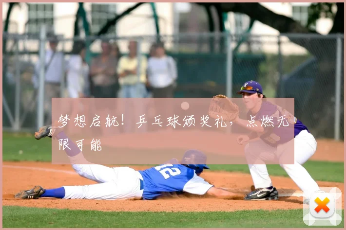 梦想启航！乒乓球颁奖礼，点燃无限可能