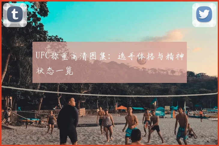 UFC称重高清图集：选手体格与精神状态一览