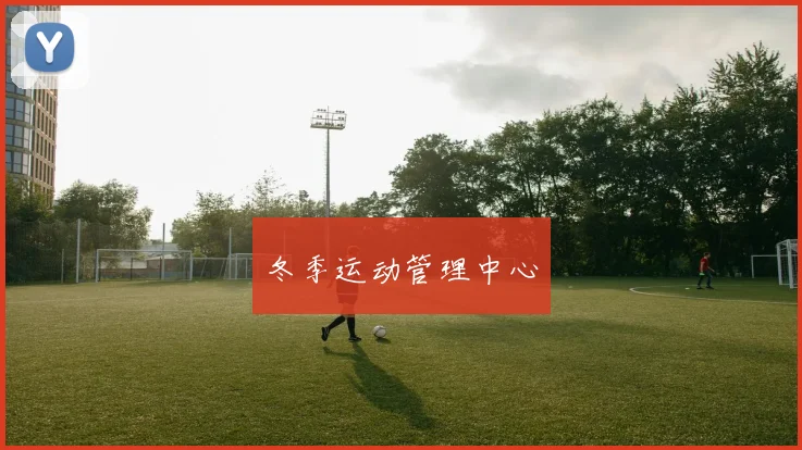 冬季运动管理中心