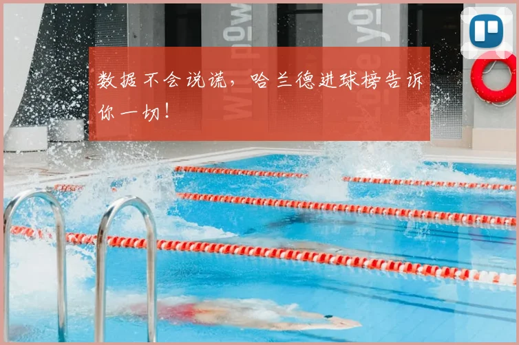 数据不会说谎，哈兰德进球榜告诉你一切！