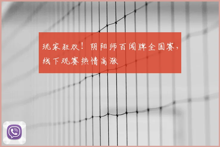 玩家狂欢！阴阳师百闻牌全国赛，线下观赛热情高涨