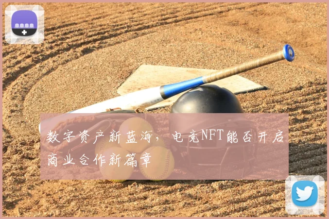 数字资产新蓝海，电竞NFT能否开启商业合作新篇章
