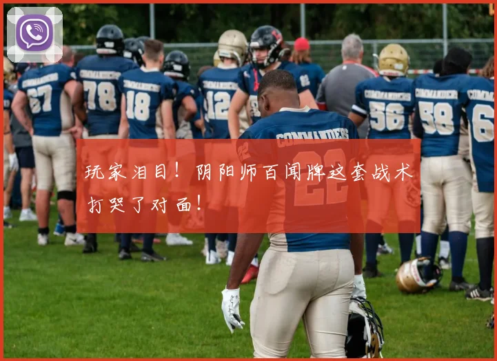 玩家泪目！阴阳师百闻牌这套战术打哭了对面！