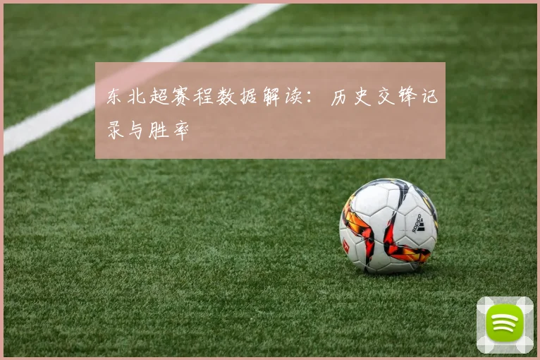 东北超赛程数据解读：历史交锋记录与胜率