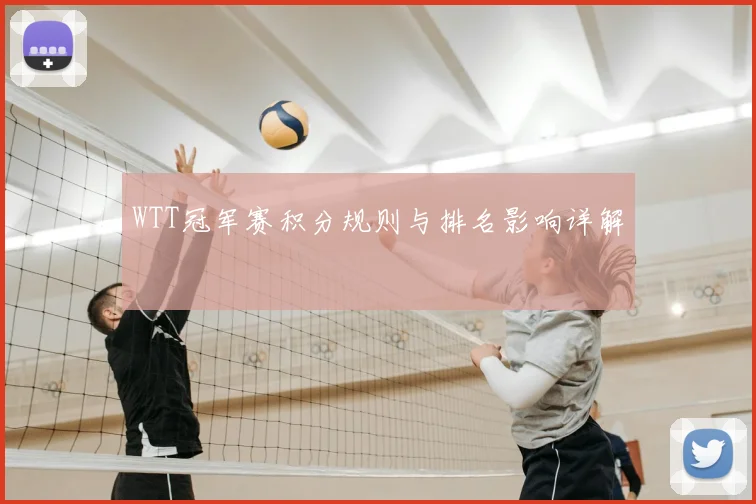 WTT冠军赛积分规则与排名影响详解