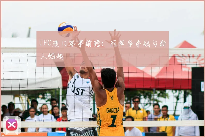 UFC澳门赛事前瞻：冠军争夺战与新人崛起