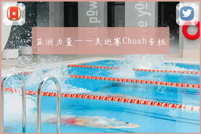 亚洲力量——美巡赛Chuah专栏