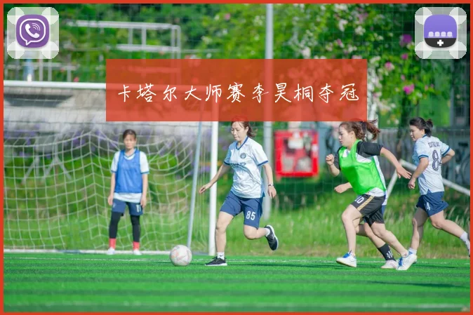 卡塔尔大师赛李昊桐夺冠