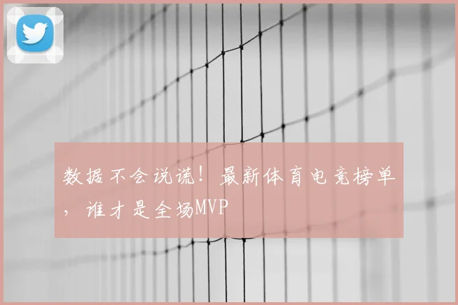 数据不会说谎！最新体育电竞榜单，谁才是全场MVP