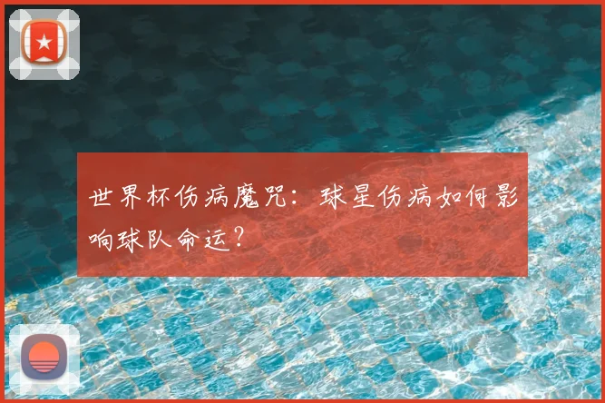 世界杯伤病魔咒：球星伤病如何影响球队命运？