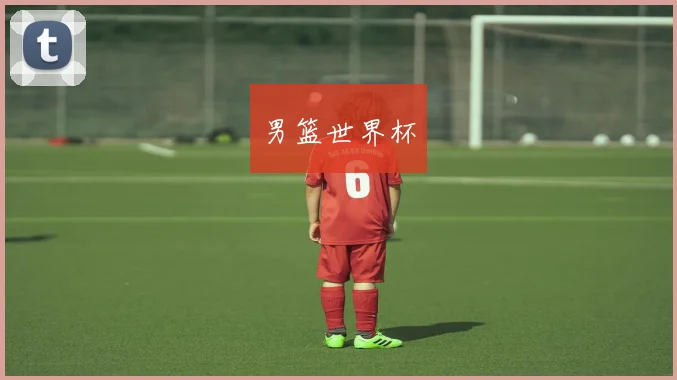 男篮世界杯